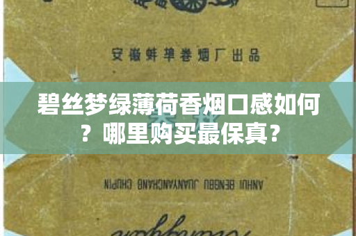 碧丝梦绿薄荷香烟口感如何？哪里购买最保真？